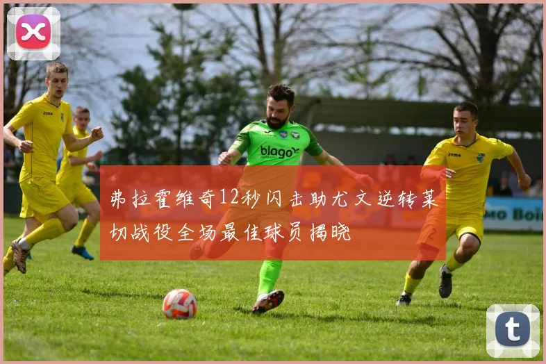 弗拉霍维奇12秒闪击助尤文逆转莱切战役全场最佳球员揭晓