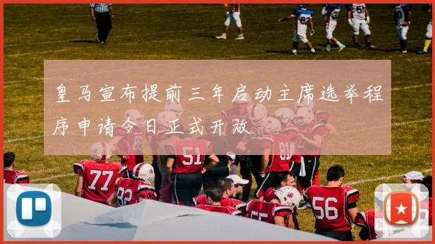 皇马宣布提前三年启动主席选举程序申请今日正式开放