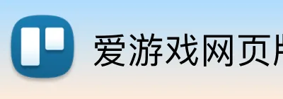 爱游戏网页版入口 logo
